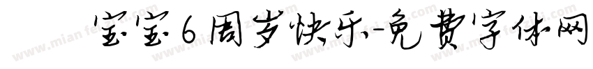 玥玥宝宝 6 周岁快乐字体转换